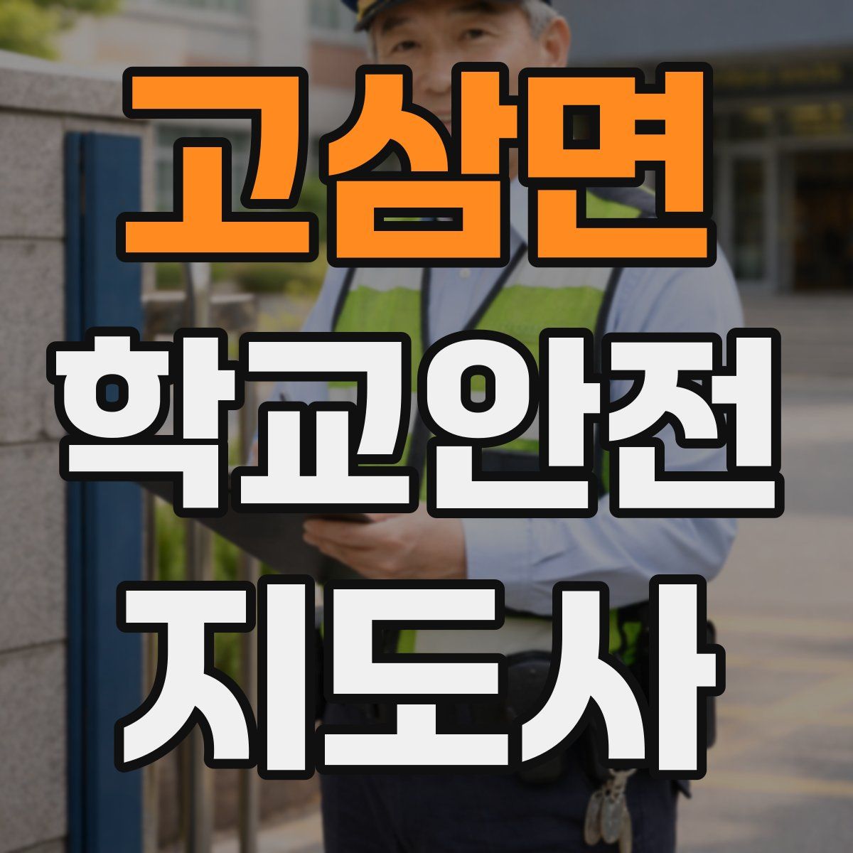 고삼면 학교안전지도사 자격증