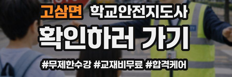 고삼면 학교안전지도사 자격증