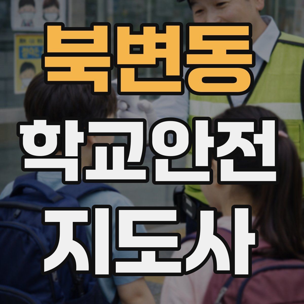 북변동 학교안전지도사 자격증 외부인 출입 상황에서 대응 원칙