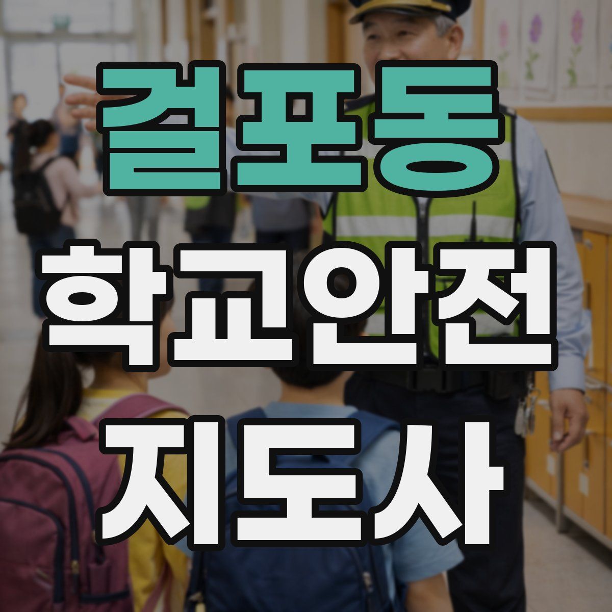 걸포동 학교안전지도사 자격증