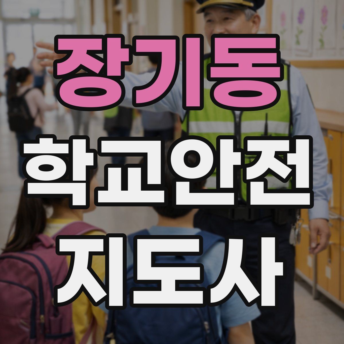 장기동 학교안전지도사 자격증 비 오는 날 우산 끝 찌름 사고 예방하기