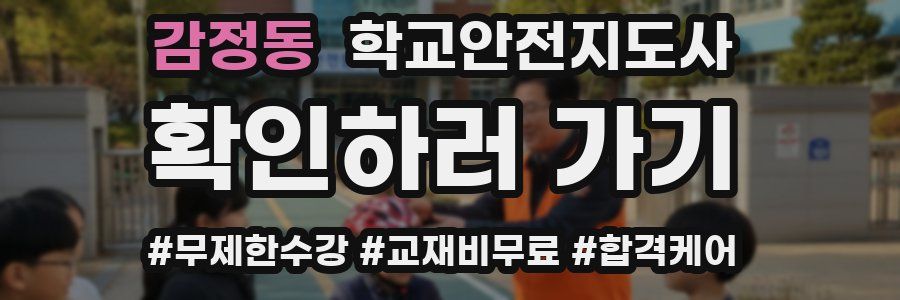 감정동 학교안전지도사 자격증