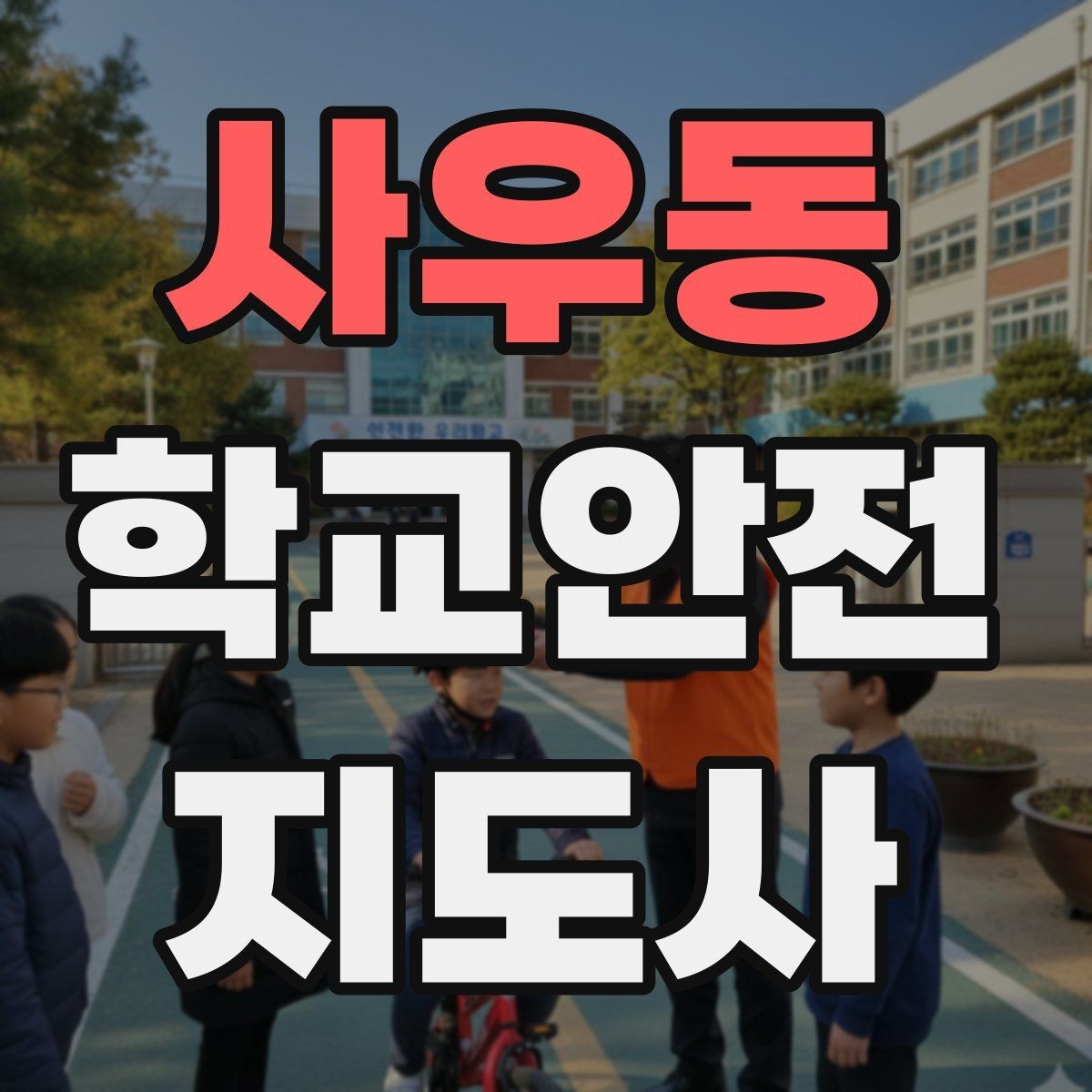사우동 학교안전지도사 자격증 핵심 용어를 쉽게 정리해보기