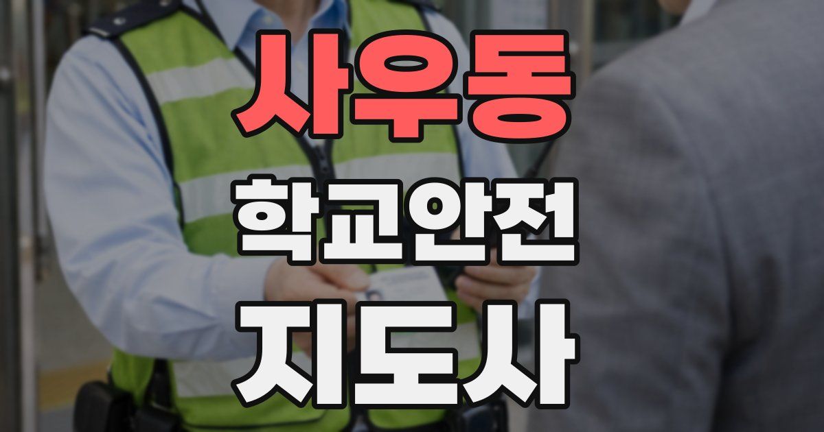 사우동 학교안전지도사 자격증