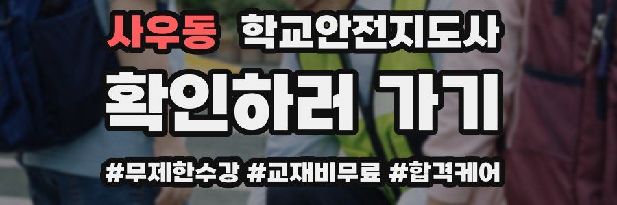 사우동 학교안전지도사 자격증