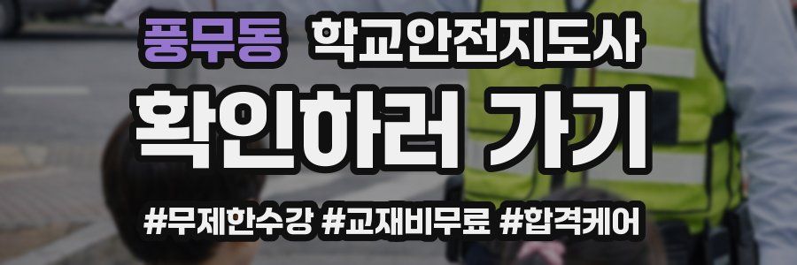 풍무동 학교안전지도사 자격증