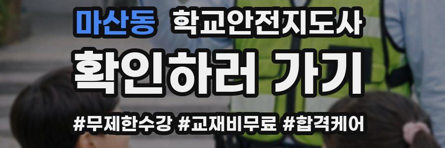 마산동 학교안전지도사 자격증