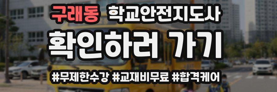 구래동 학교안전지도사 자격증