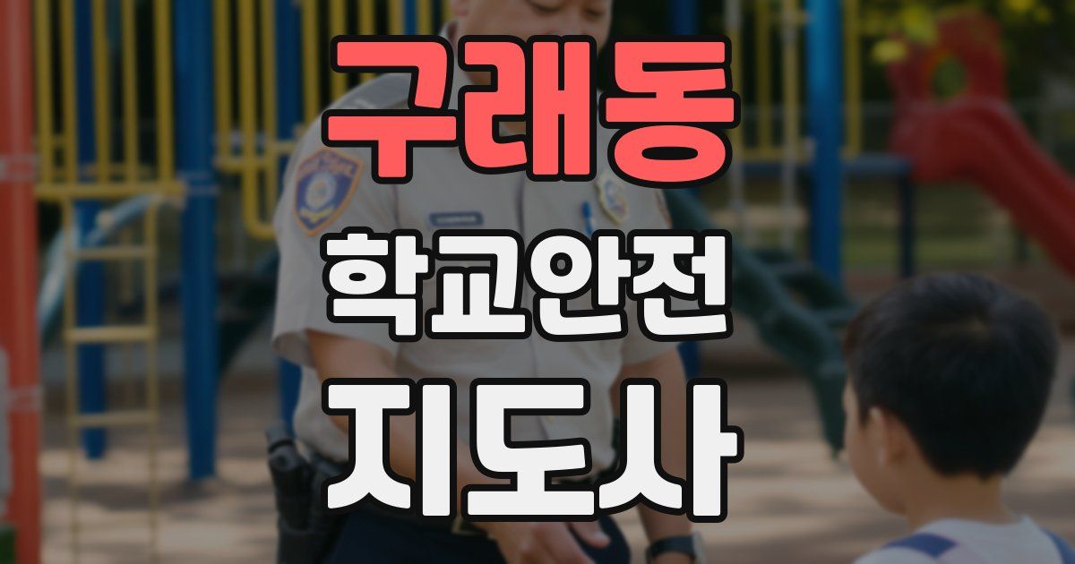 구래동 학교안전지도사 자격증