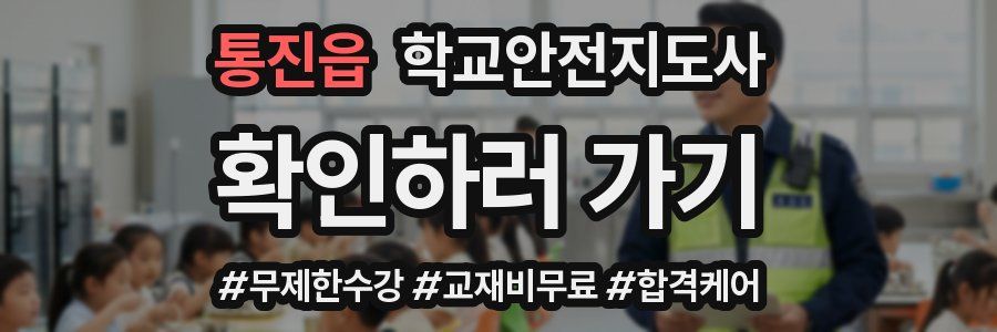 통진읍 학교안전지도사 자격증