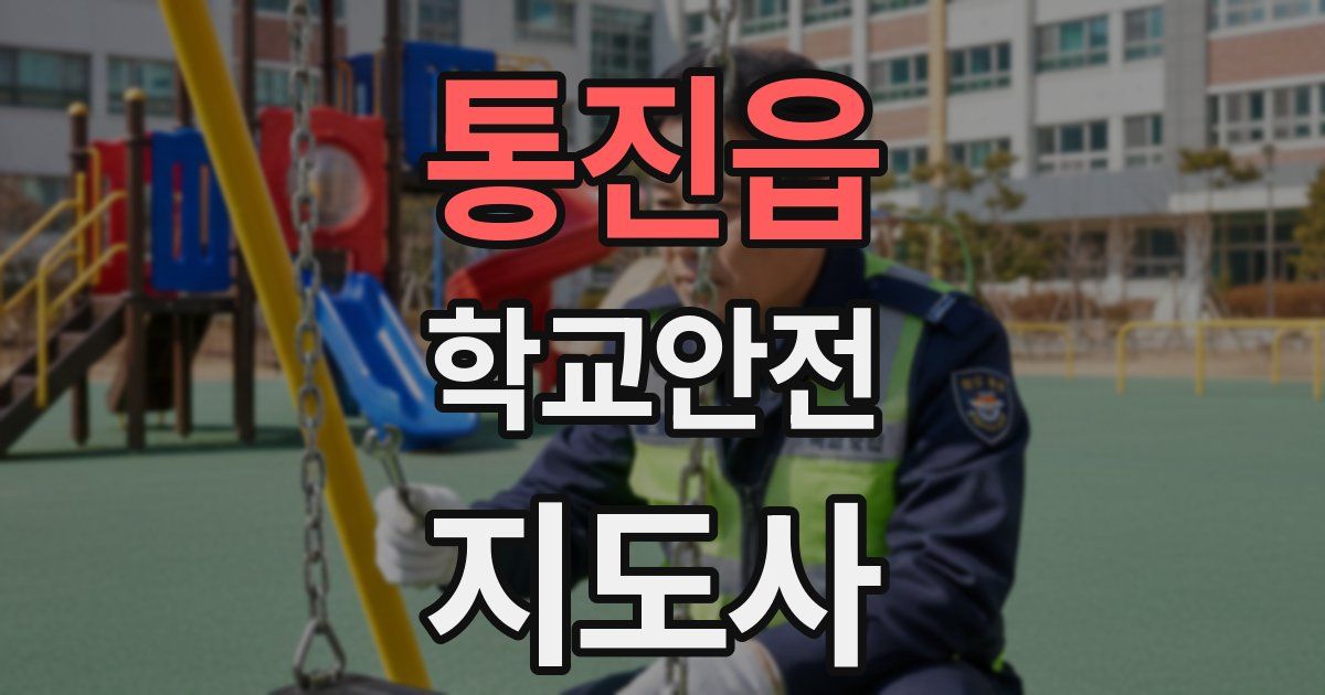 통진읍 학교안전지도사 자격증