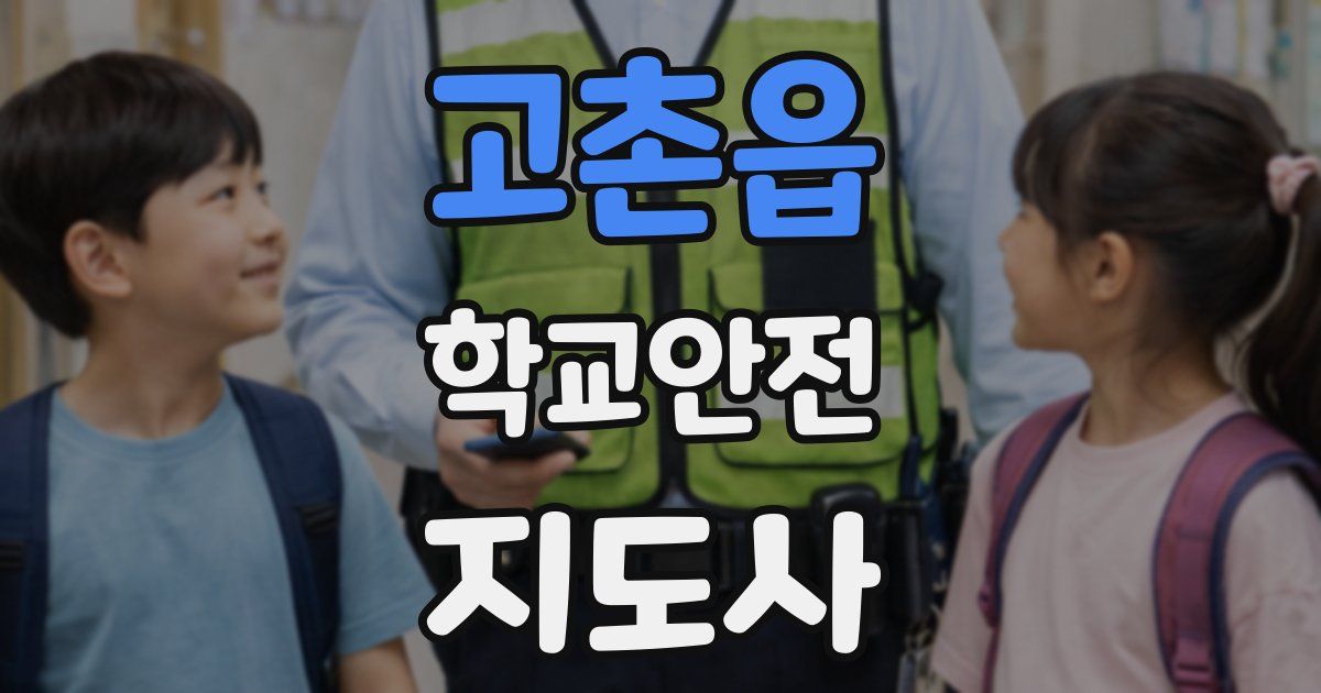 고촌읍 학교안전지도사 자격증