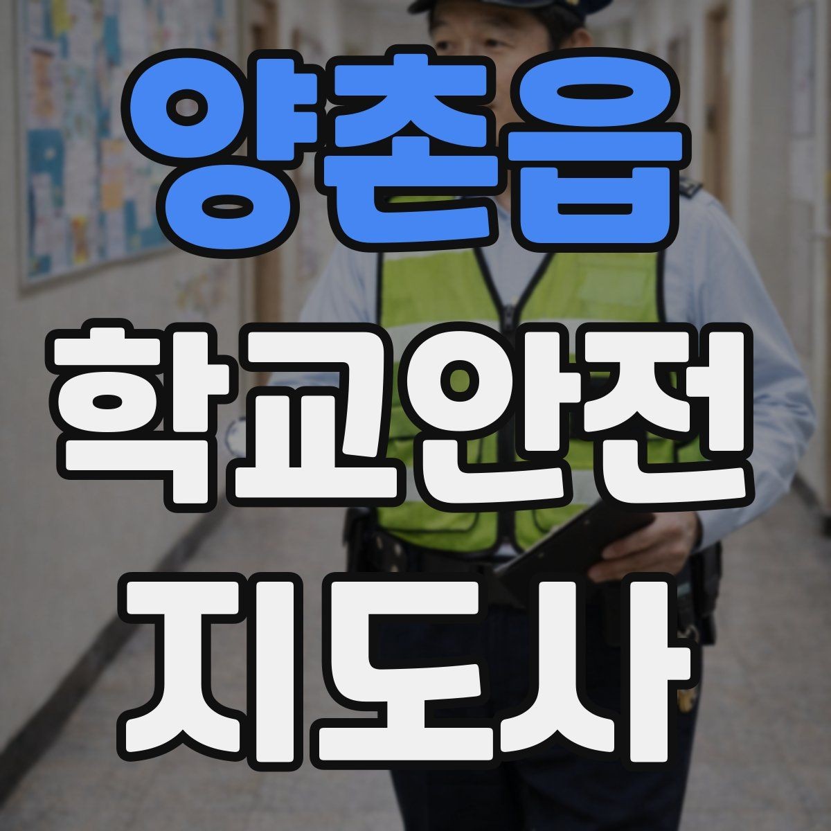 양촌읍 학교안전지도사 자격증 심폐소생술 기본을 왜 알아야 할까