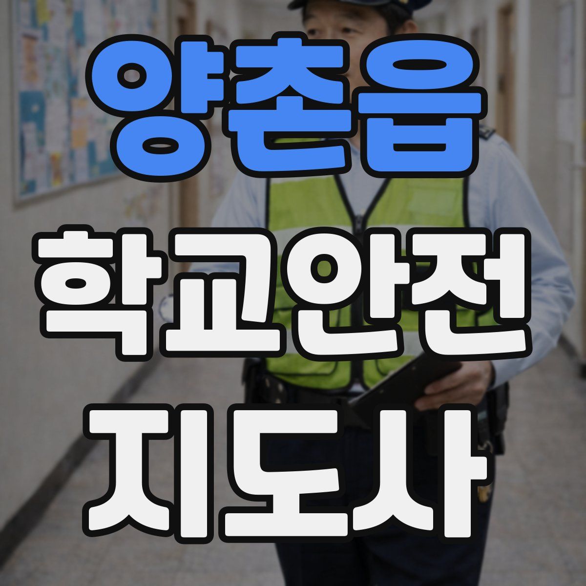 양촌읍 학교안전지도사 자격증