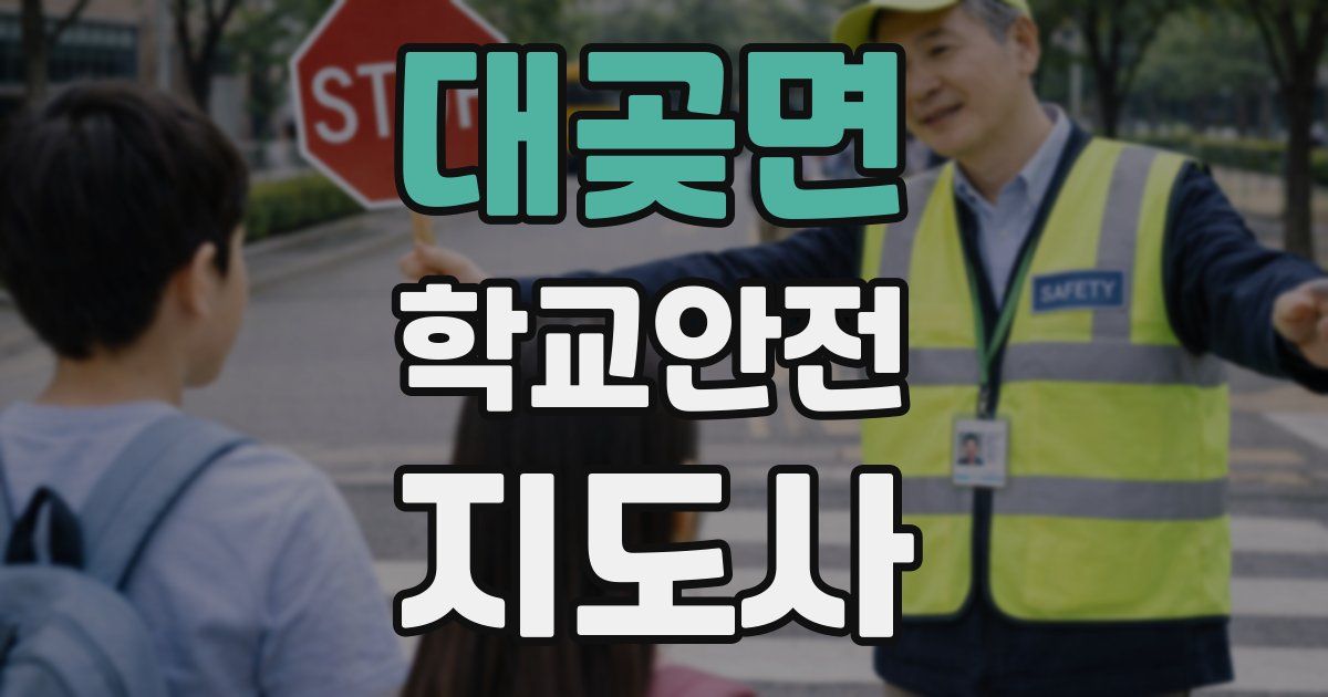 대곶면 학교안전지도사 자격증