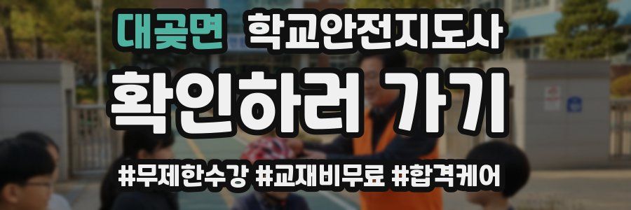 대곶면 학교안전지도사 자격증