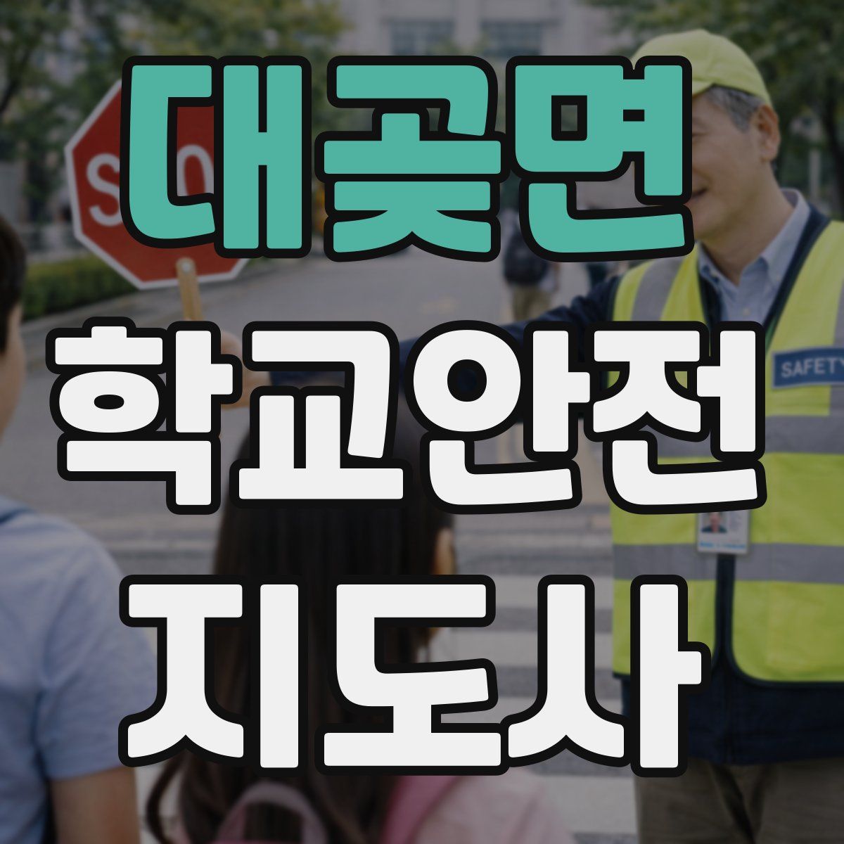 대곶면 학교안전지도사 자격증