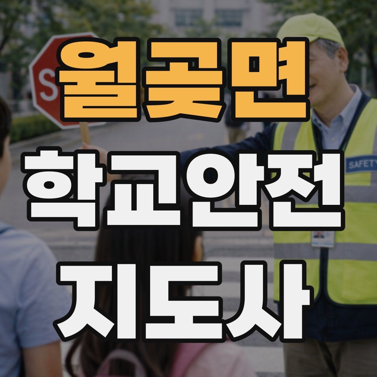 월곶면 학교안전지도사 자격증 역할극으로 교통안전 습관 만드는 방법