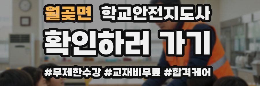 월곶면 학교안전지도사 자격증