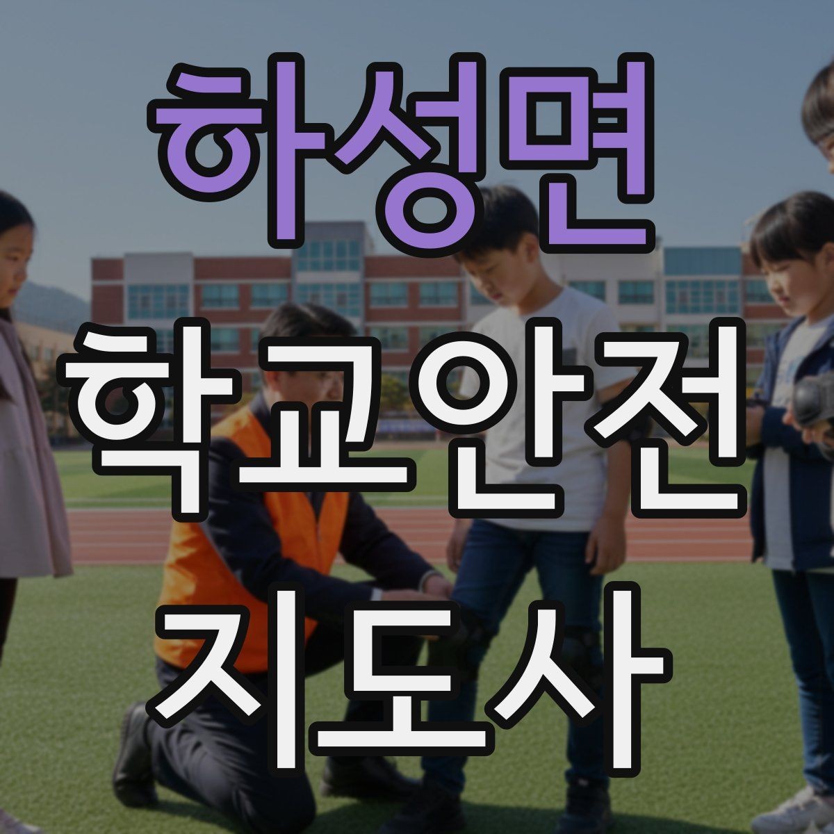 하성면 학교안전지도사 자격증 통학 안전지도의 기본을 다시 점검하기