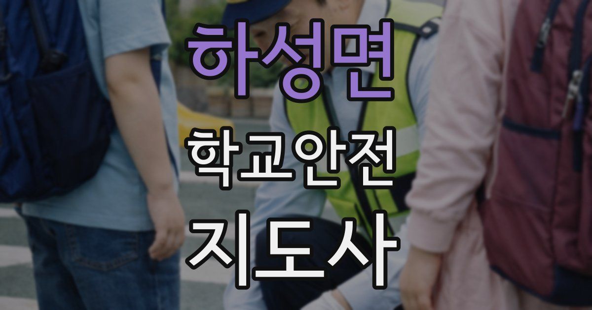 하성면 학교안전지도사 자격증