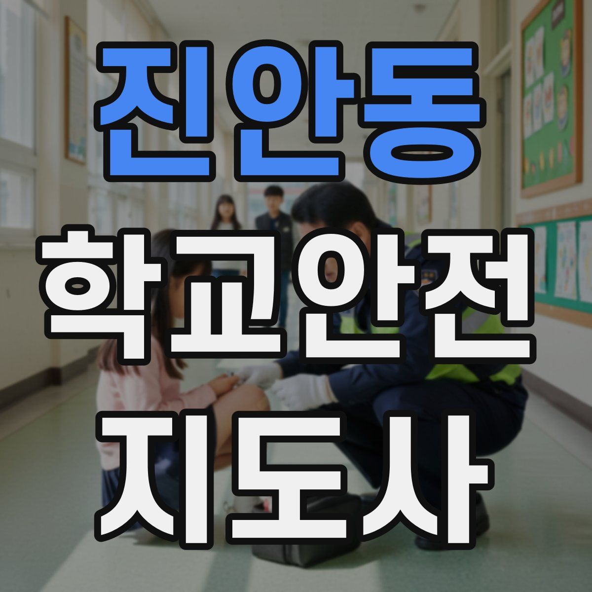 진안동 학교안전지도사 자격증