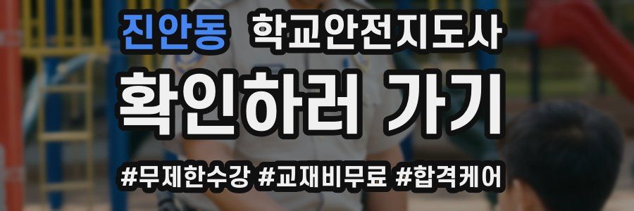 진안동 학교안전지도사 자격증