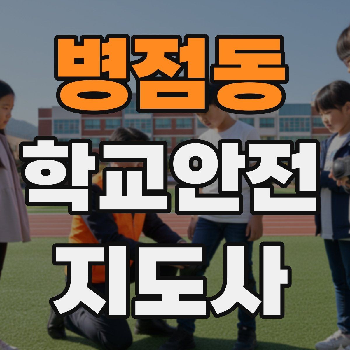 병점동 학교안전지도사 자격증 스마트폰 보행 위험을 줄이는 지도