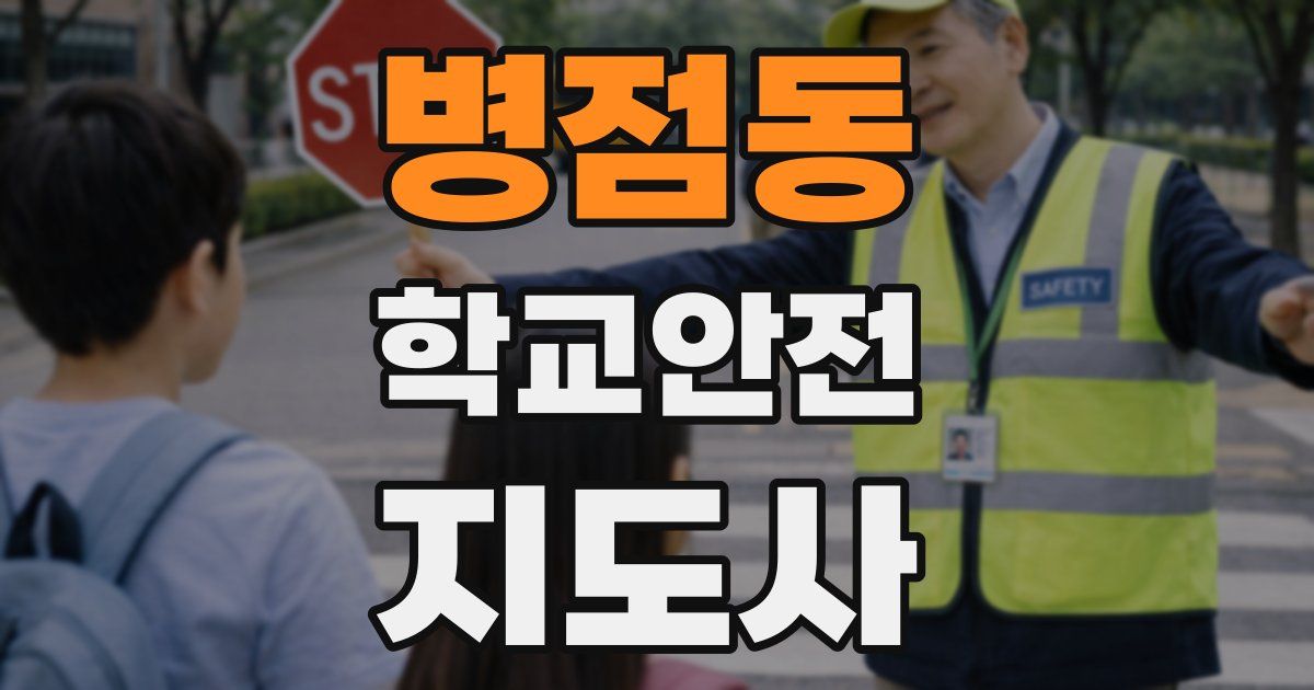 병점동 학교안전지도사 자격증