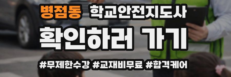 병점동 학교안전지도사 자격증