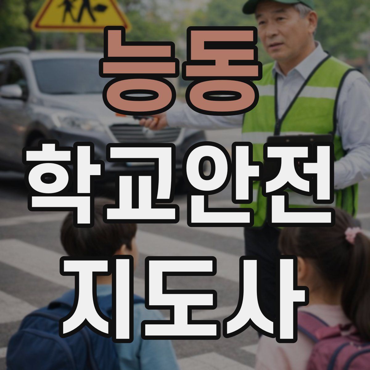 능동 학교안전지도사 자격증