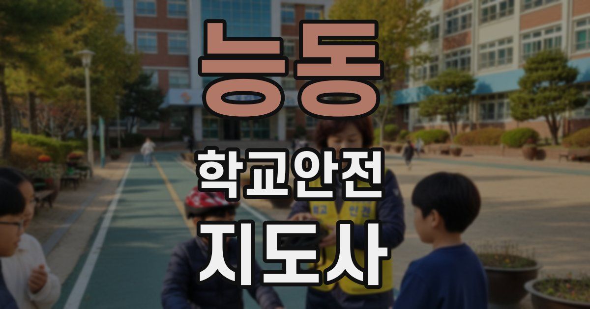 능동 학교안전지도사 자격증