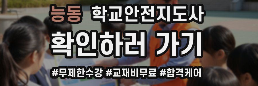 능동 학교안전지도사 자격증