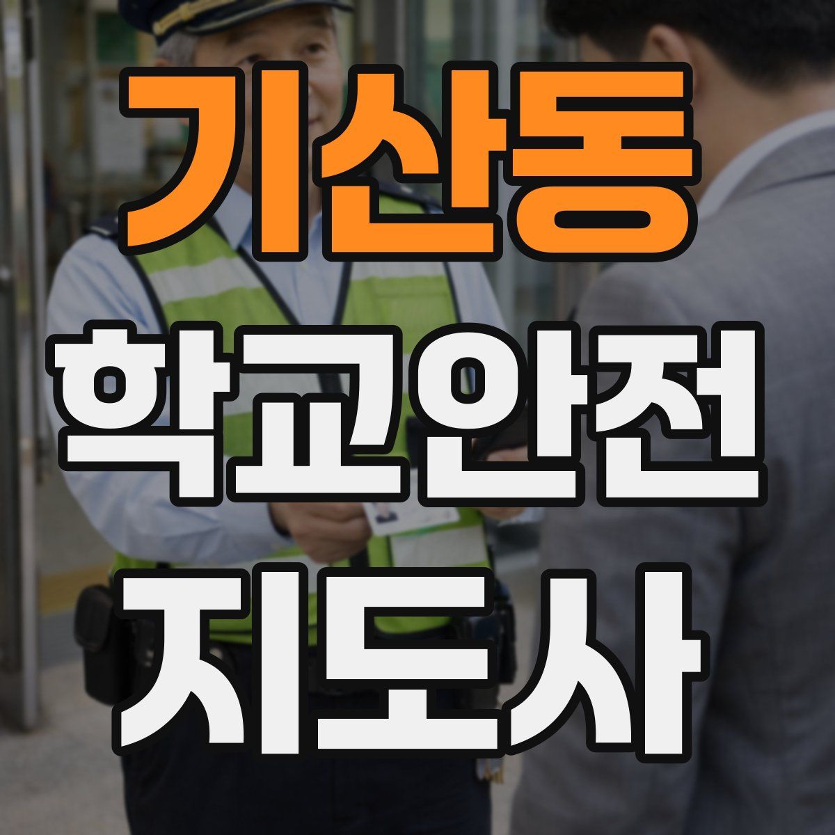 기산동 학교안전지도사 자격증
