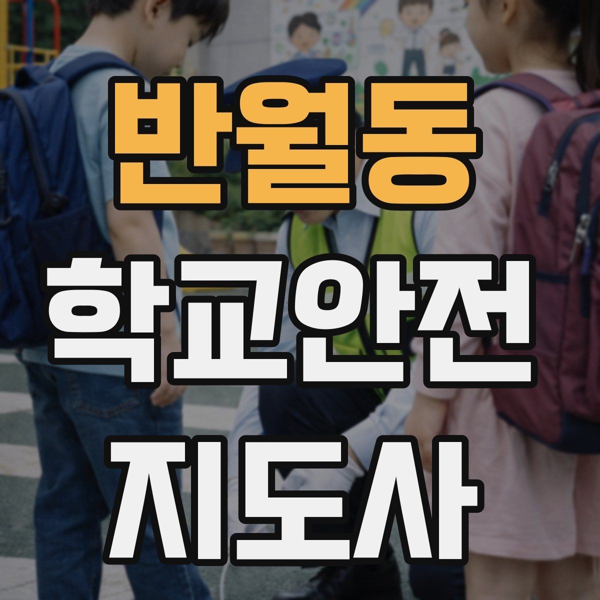 반월동 학교안전지도사 자격증 학생 인솔 시 출석 체크 실수 줄이는 법