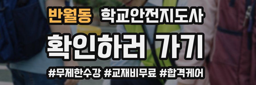 반월동 학교안전지도사 자격증