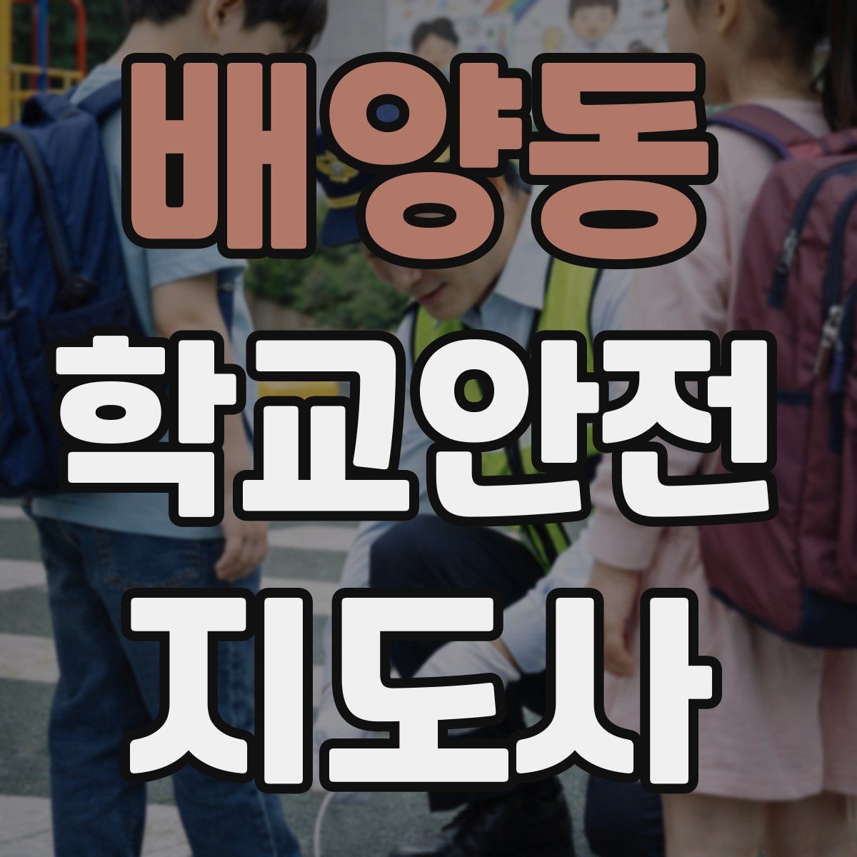 배양동 학교안전지도사 자격증 보호자 교사와 협력하는 방법