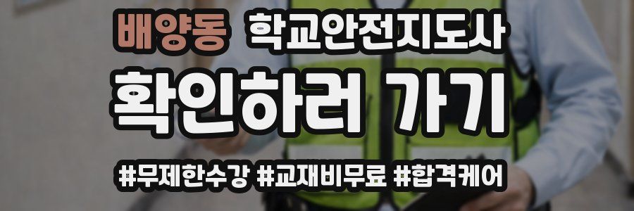 배양동 학교안전지도사 자격증
