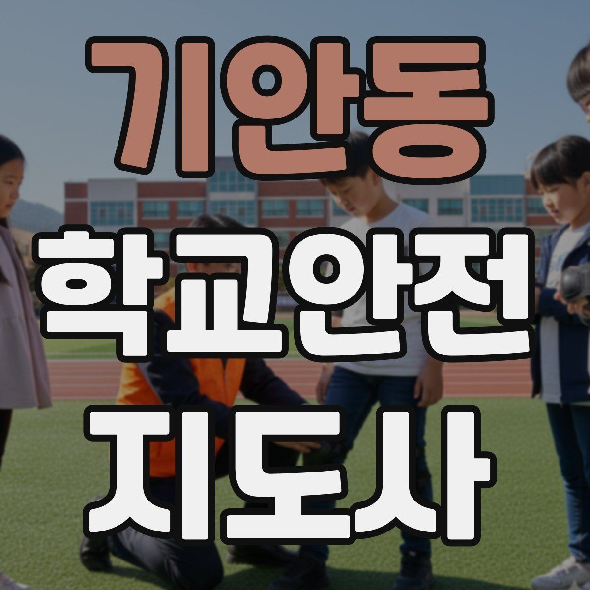 기안동 학교안전지도사 자격증 학교 안전지도 실전 사례로 이해하기