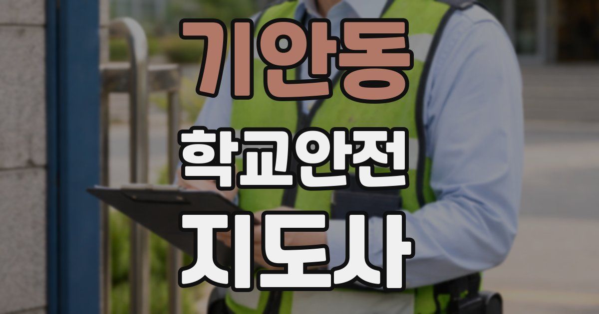 기안동 학교안전지도사 자격증
