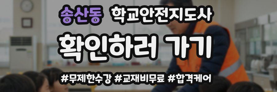 송산동 학교안전지도사 자격증