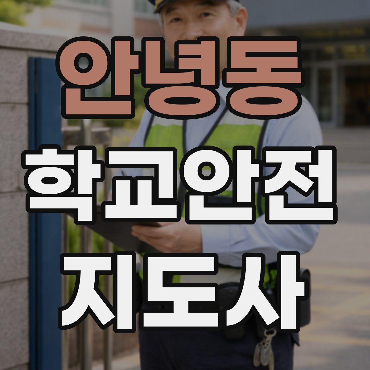 안녕동 학교안전지도사 자격증 화재 대피 지도에서 학생이 놓치기 쉬운 점
