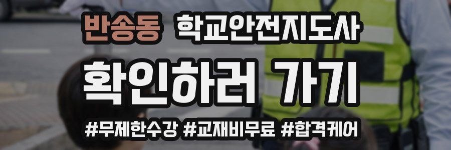 반송동 학교안전지도사 자격증
