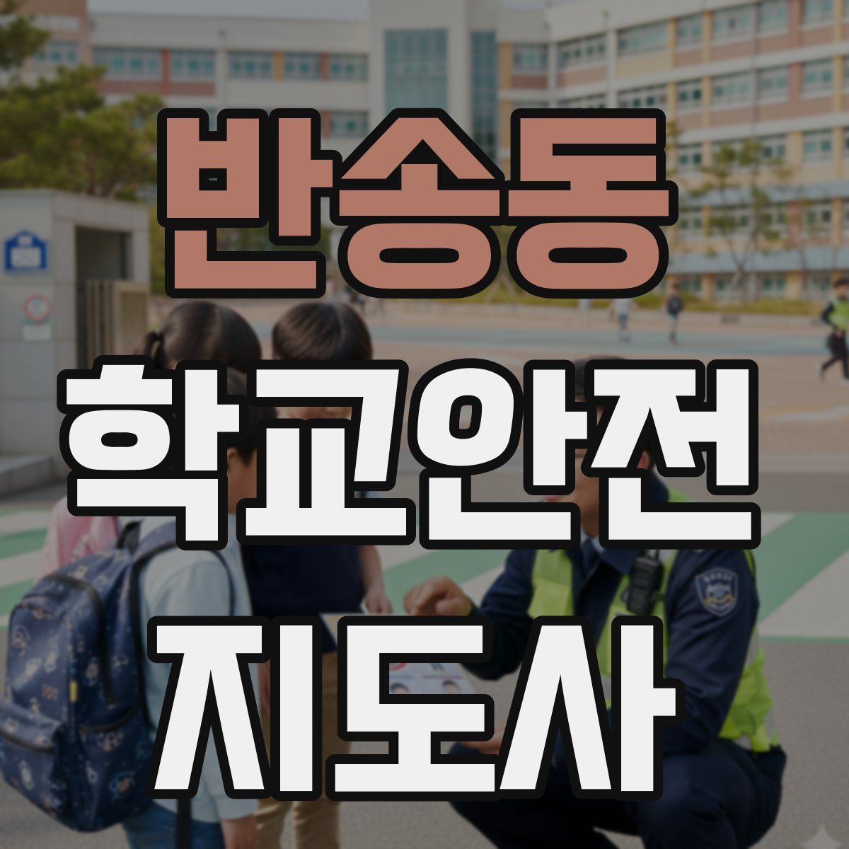 반송동 학교안전지도사 자격증