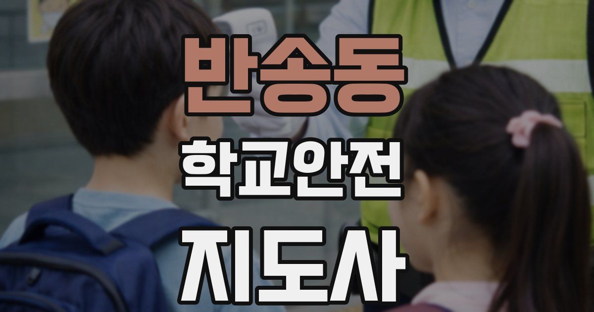 반송동 학교안전지도사 자격증