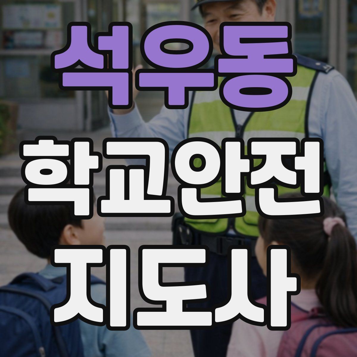석우동 학교안전지도사 자격증 초보도 실수 줄이는 운영 팁 모음
