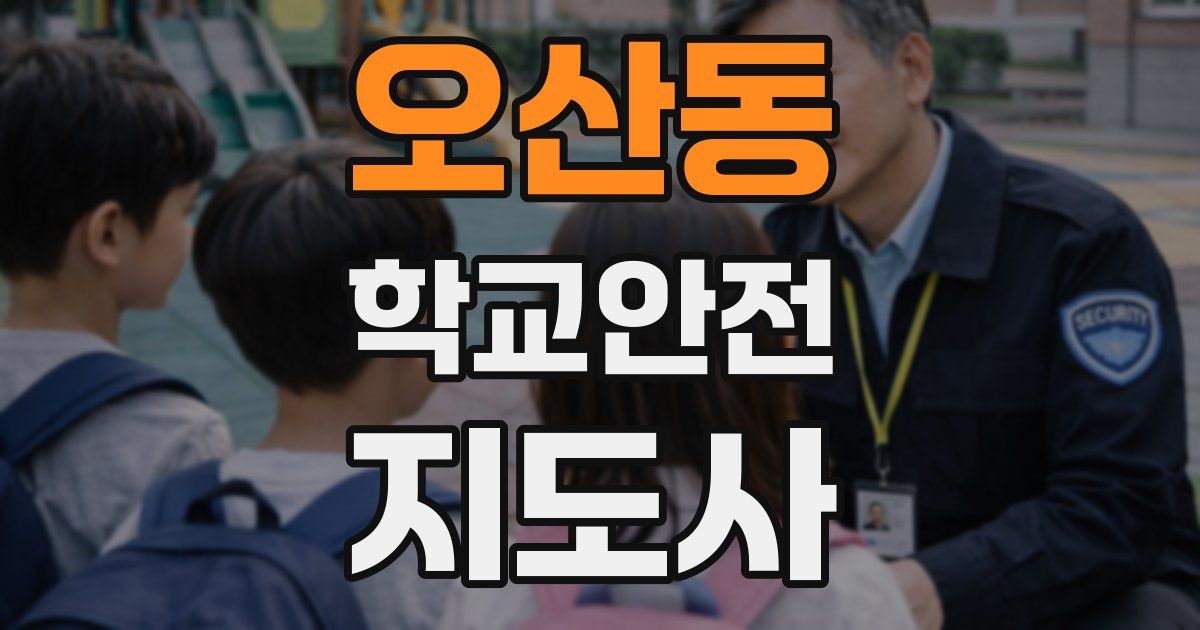 오산동 학교안전지도사 자격증