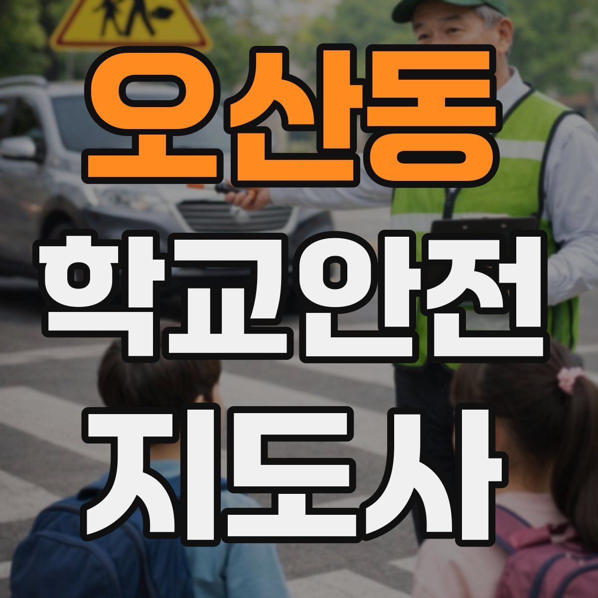 오산동 학교안전지도사 자격증