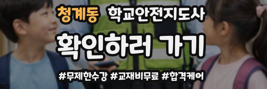 청계동 학교안전지도사 자격증