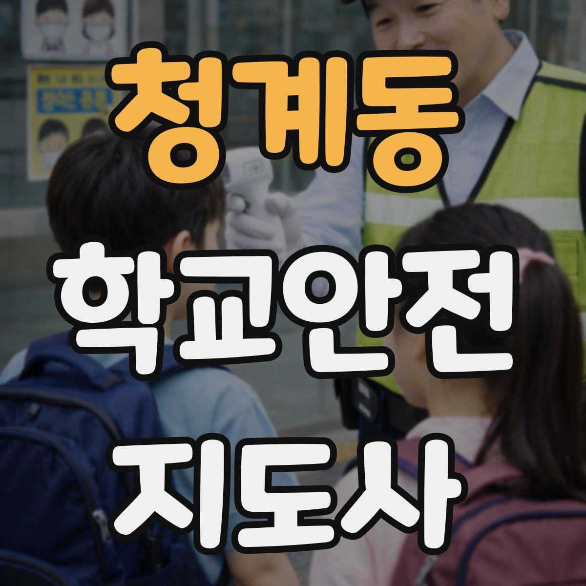 청계동 학교안전지도사 자격증